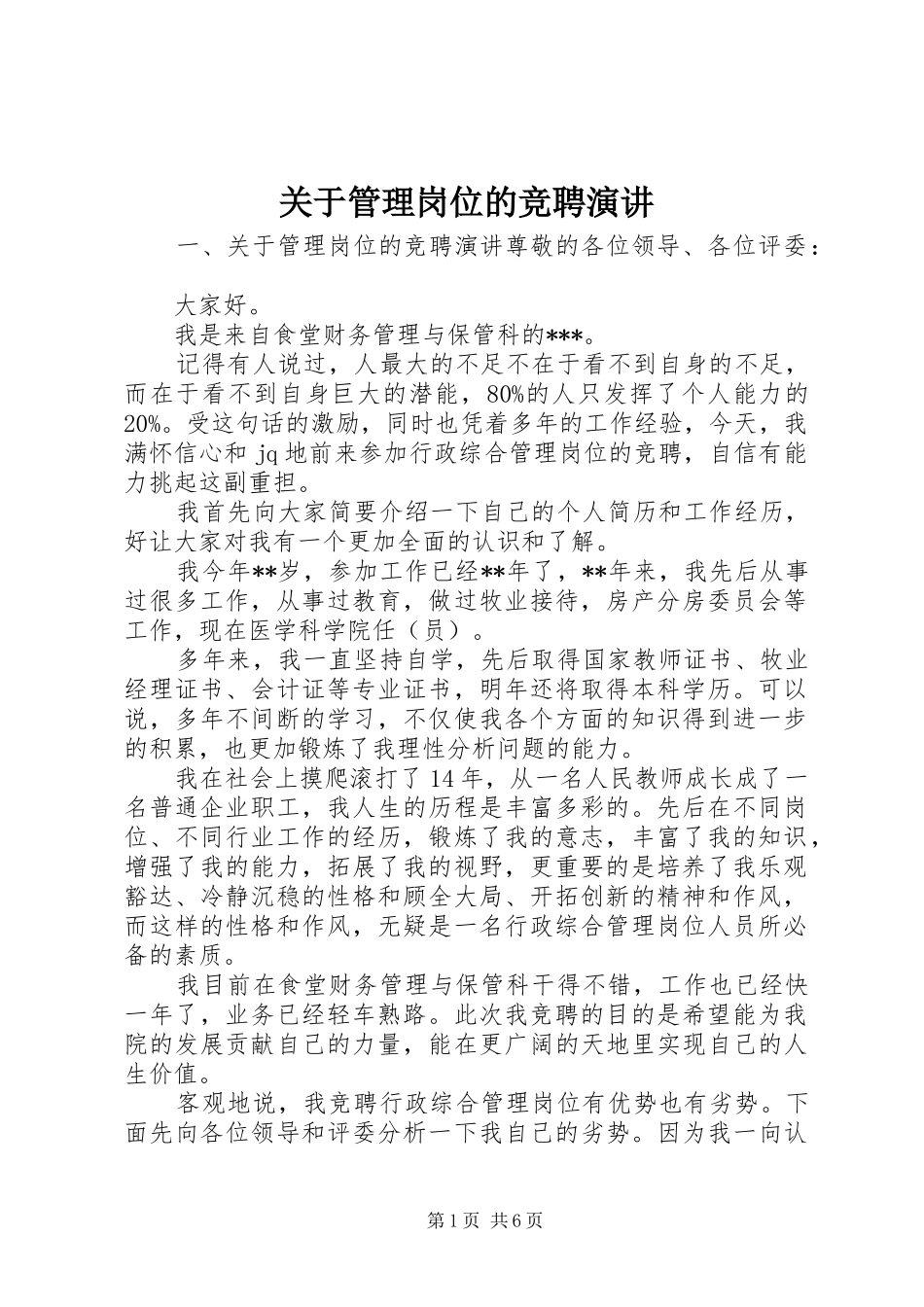 关于管理岗位的竞聘演讲_第1页