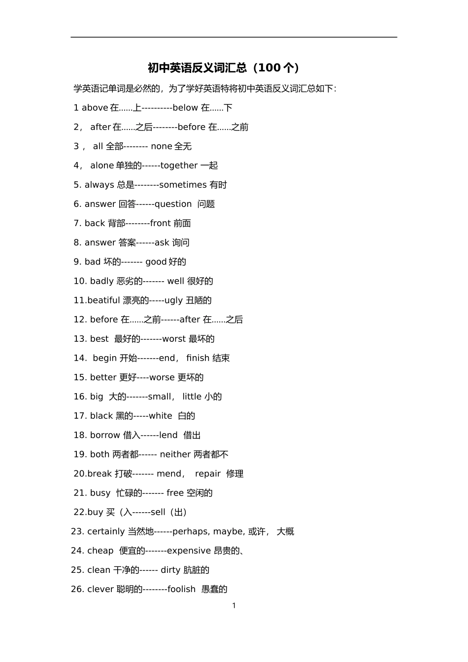 初中英语反义词汇总_第1页