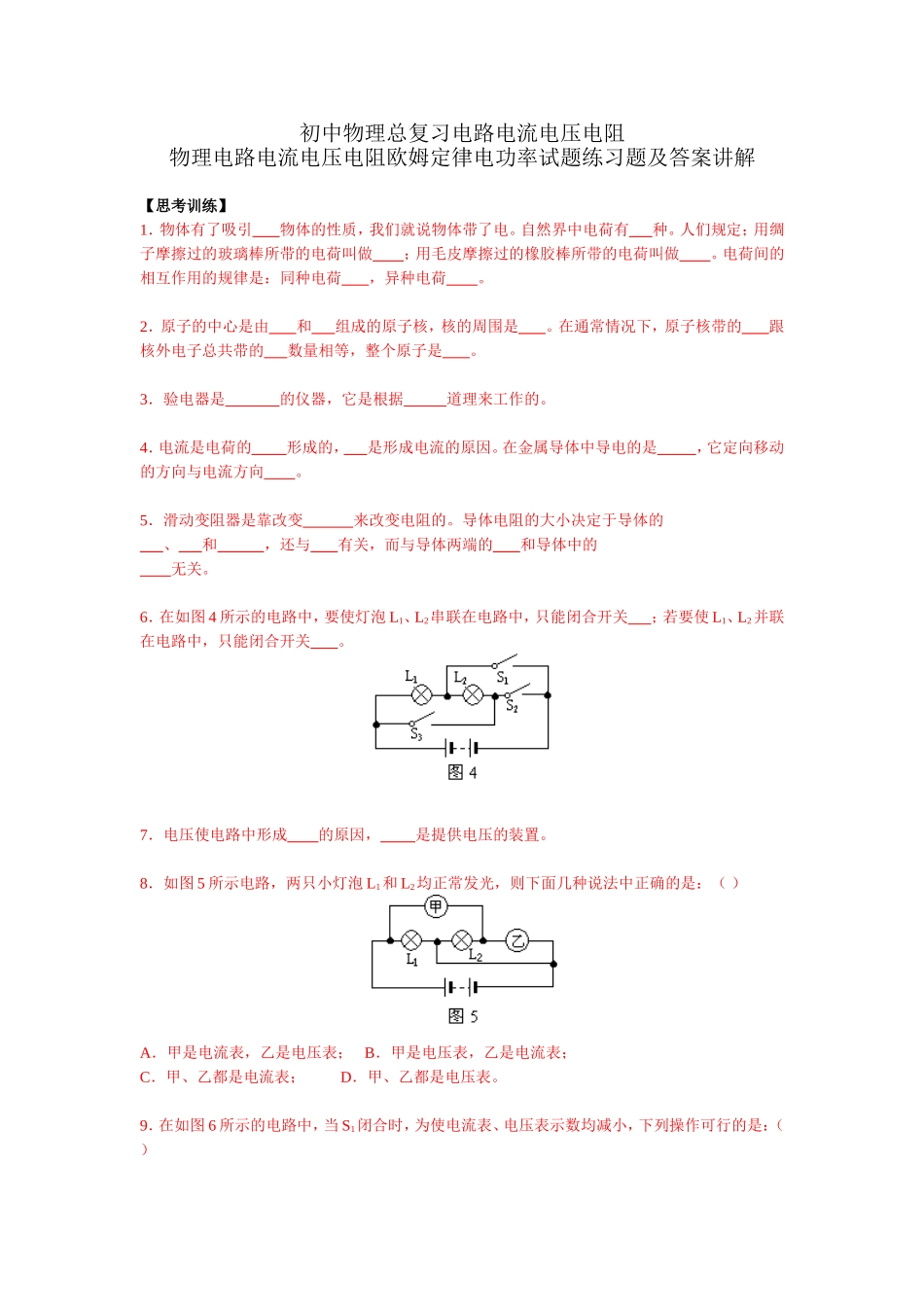 初中物理电学总复习练习题及答案讲解(经典)_第1页