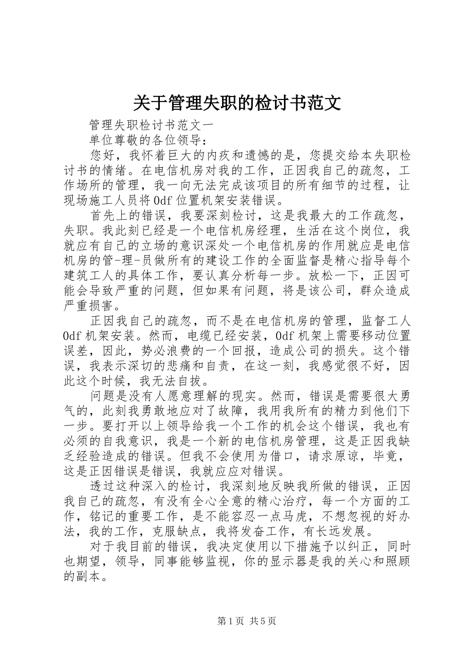关于管理失职的检讨书范文_第1页