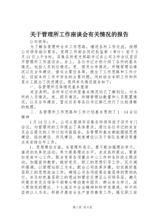 关于管理所工作座谈会有关情况的报告