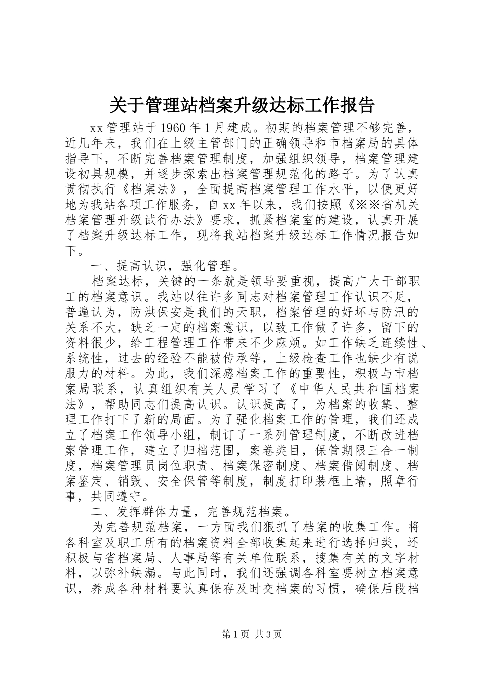 关于管理站档案升级达标工作报告_第1页