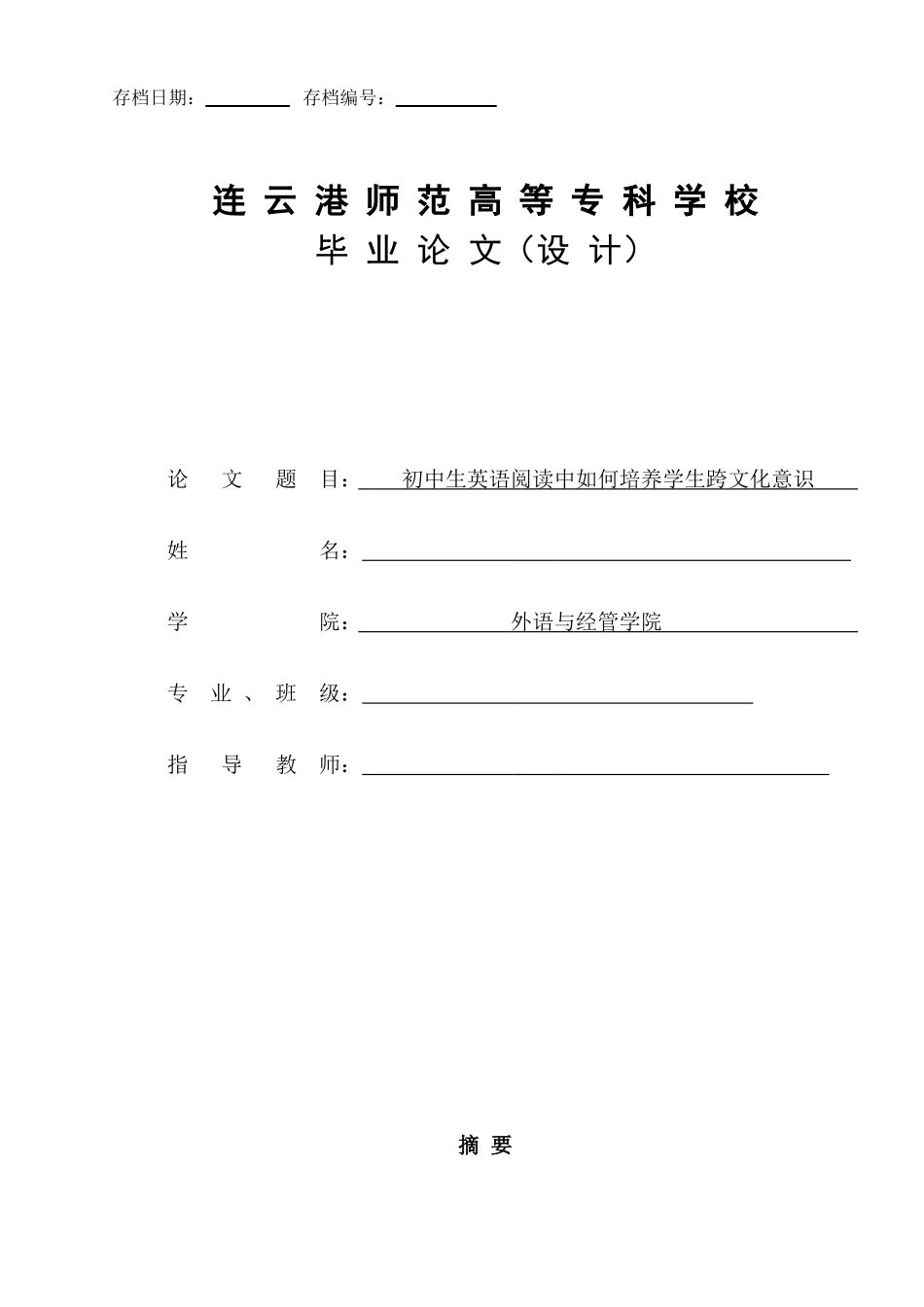 初中生英语阅读中如何培养学生跨文化意识-(论文)_第1页