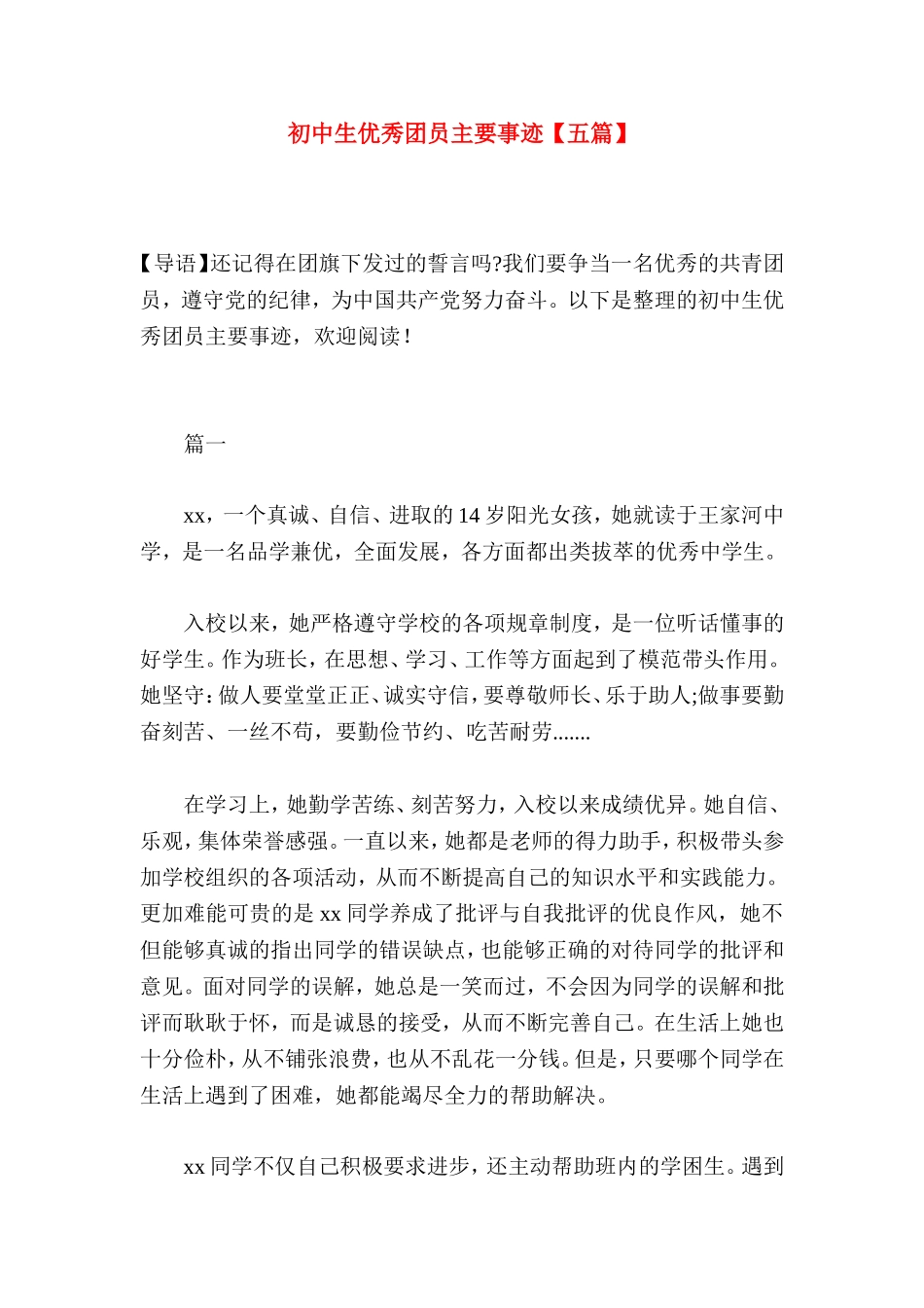 初中生优秀团员主要事迹【五篇】_第1页