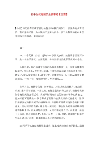 初中生优秀团员主要事迹【五篇】