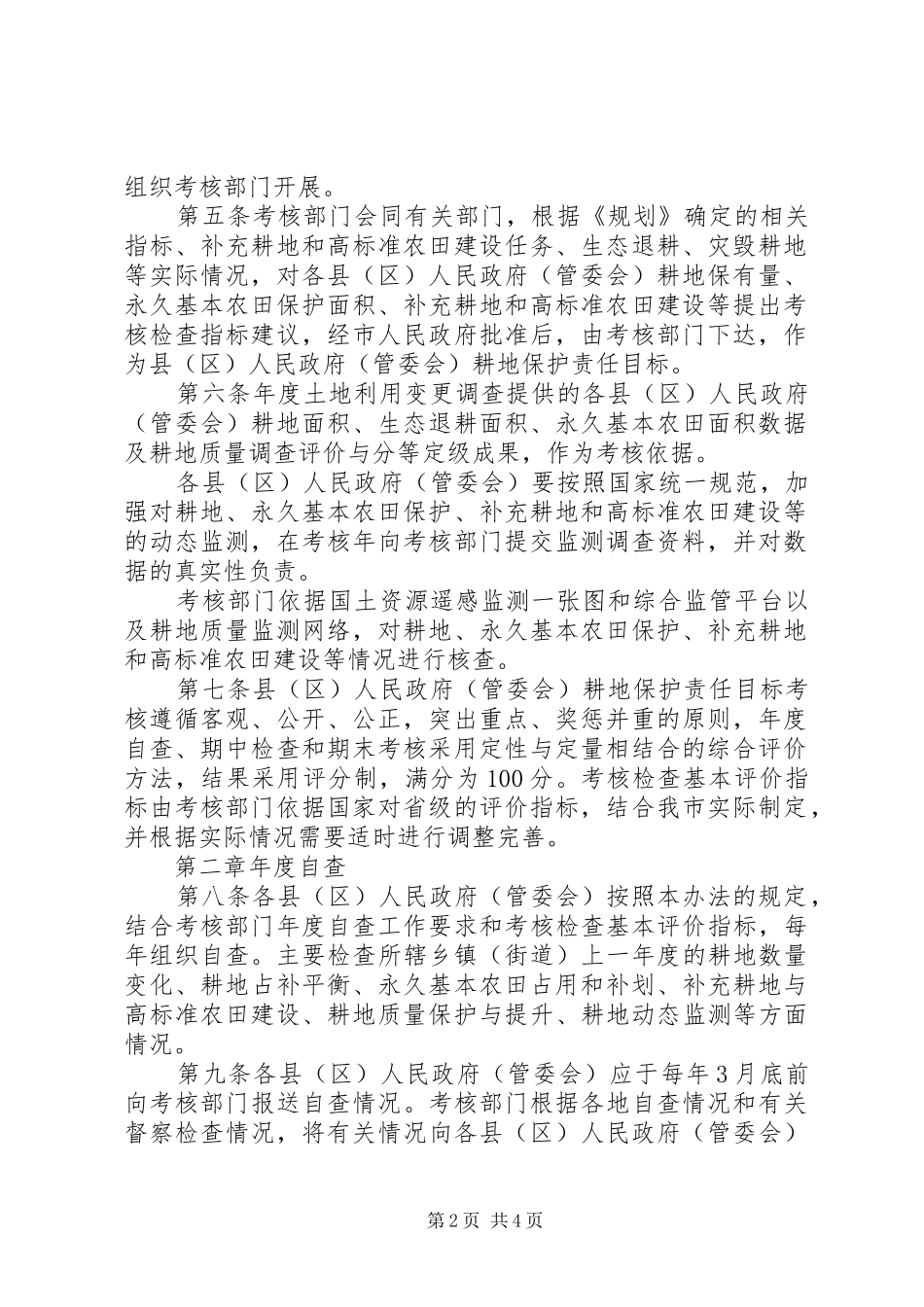 关于管委会耕地保护责任目标考核办法_第2页