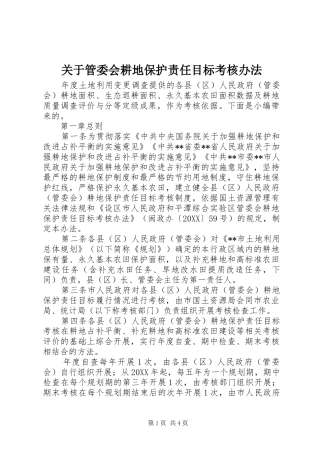 关于管委会耕地保护责任目标考核办法