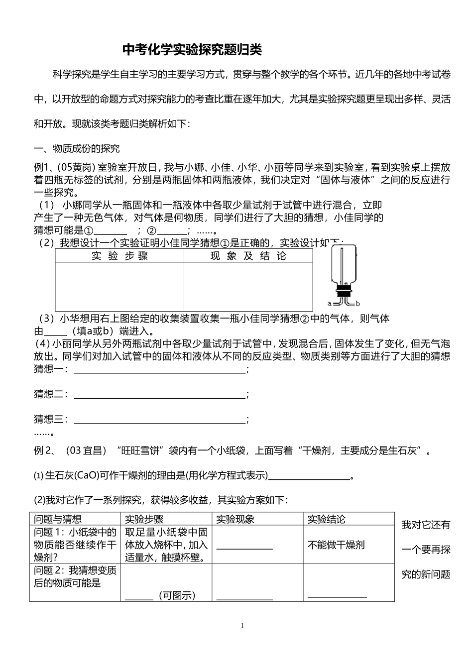 初中化学专题训练--中考化学实验探究题归类_第1页