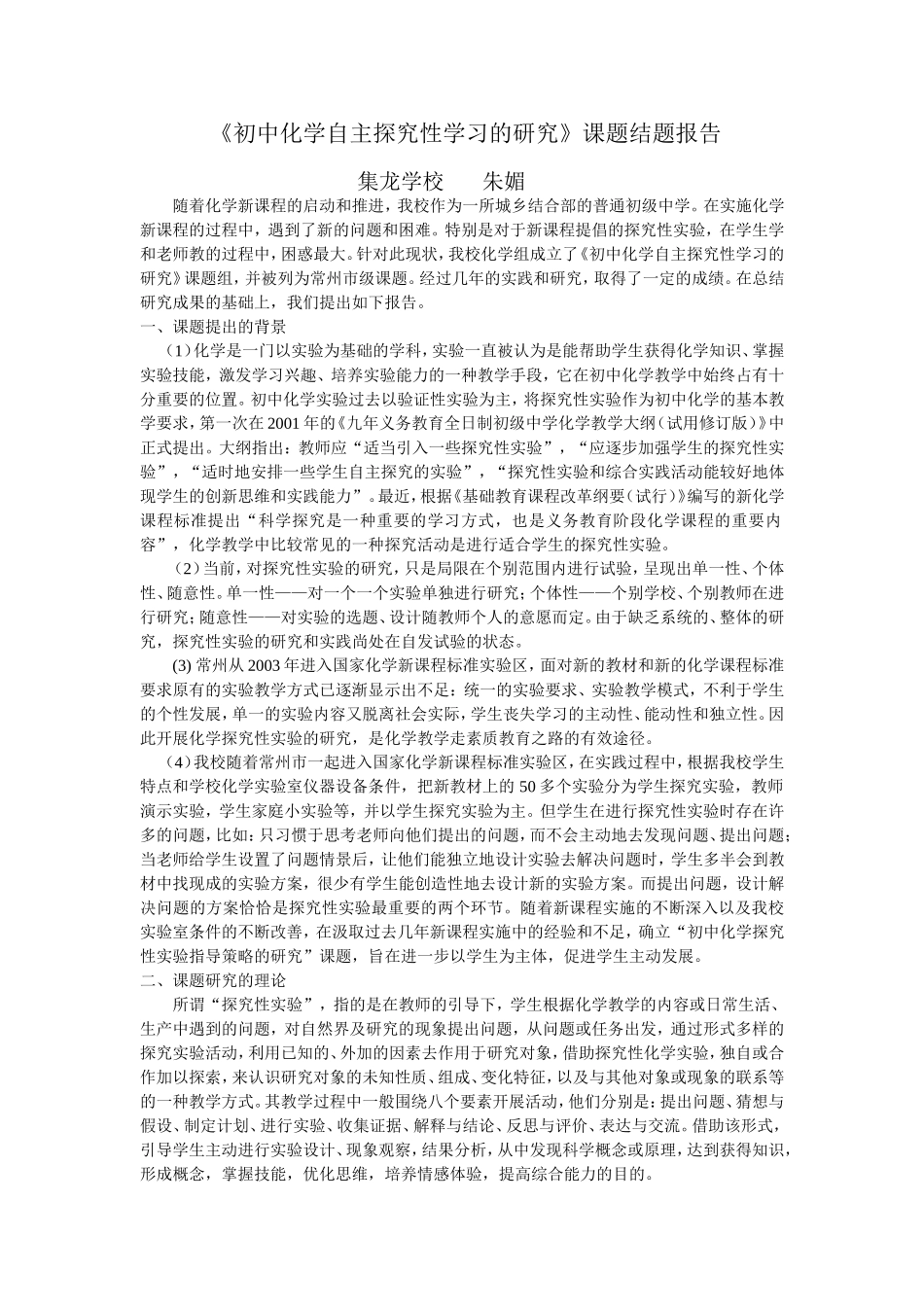 初中化学自主探究性学习的研究课题结题报告_第1页