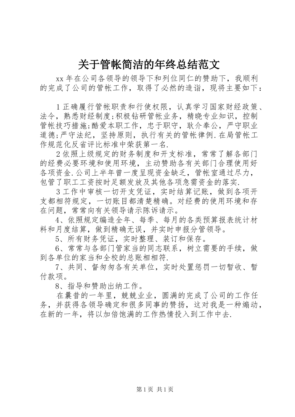 关于管帐简洁的年终总结范文_第1页