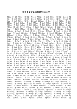 初中生语文必须掌握的3500汉字(带拼音)