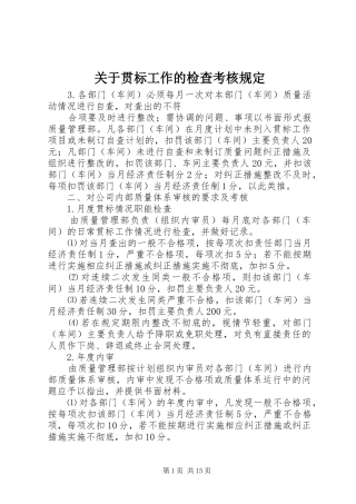 关于贯标工作的检查考核规定