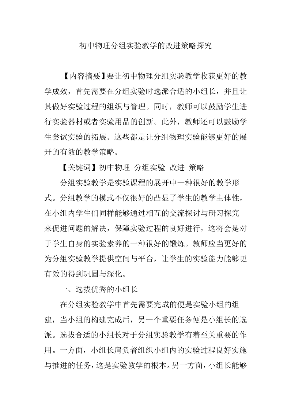 初中物理分组实验教学的改进策略探究_第1页