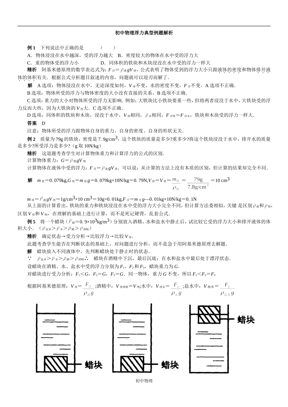 初中物理浮力典型例题解析_第1页