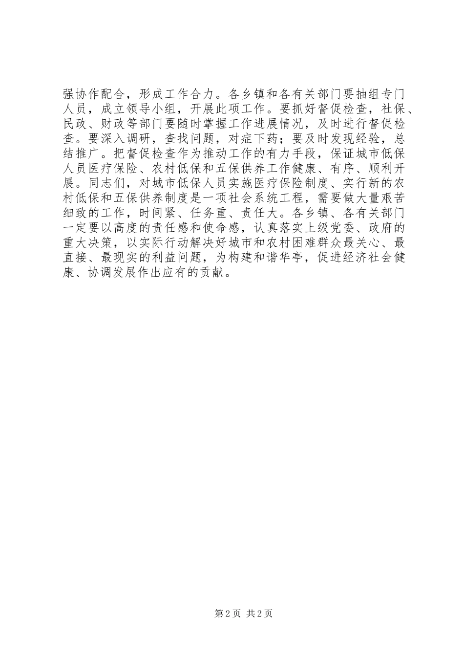 关于贯彻城市低保人员医疗保险暨农村低保和农村五保供养工作会议精神宣传活动的电视致辞_第2页