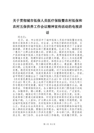 关于贯彻城市低保人员医疗保险暨农村低保和农村五保供养工作会议精神宣传活动的电视致辞