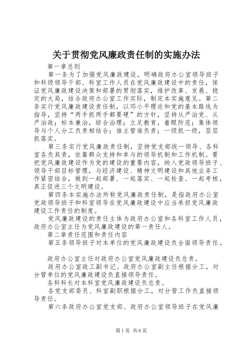 关于贯彻党风廉政责任制的实施办法_第1页
