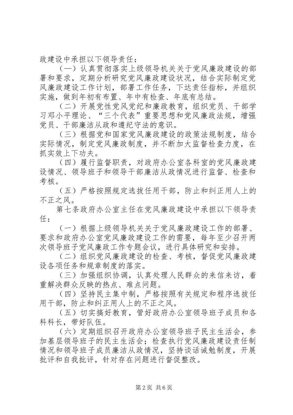 关于贯彻党风廉政责任制的实施办法_第2页