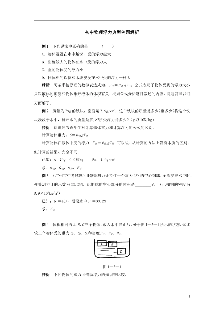 初中物理浮力典型例题精讲及答案(强烈推荐)_第1页