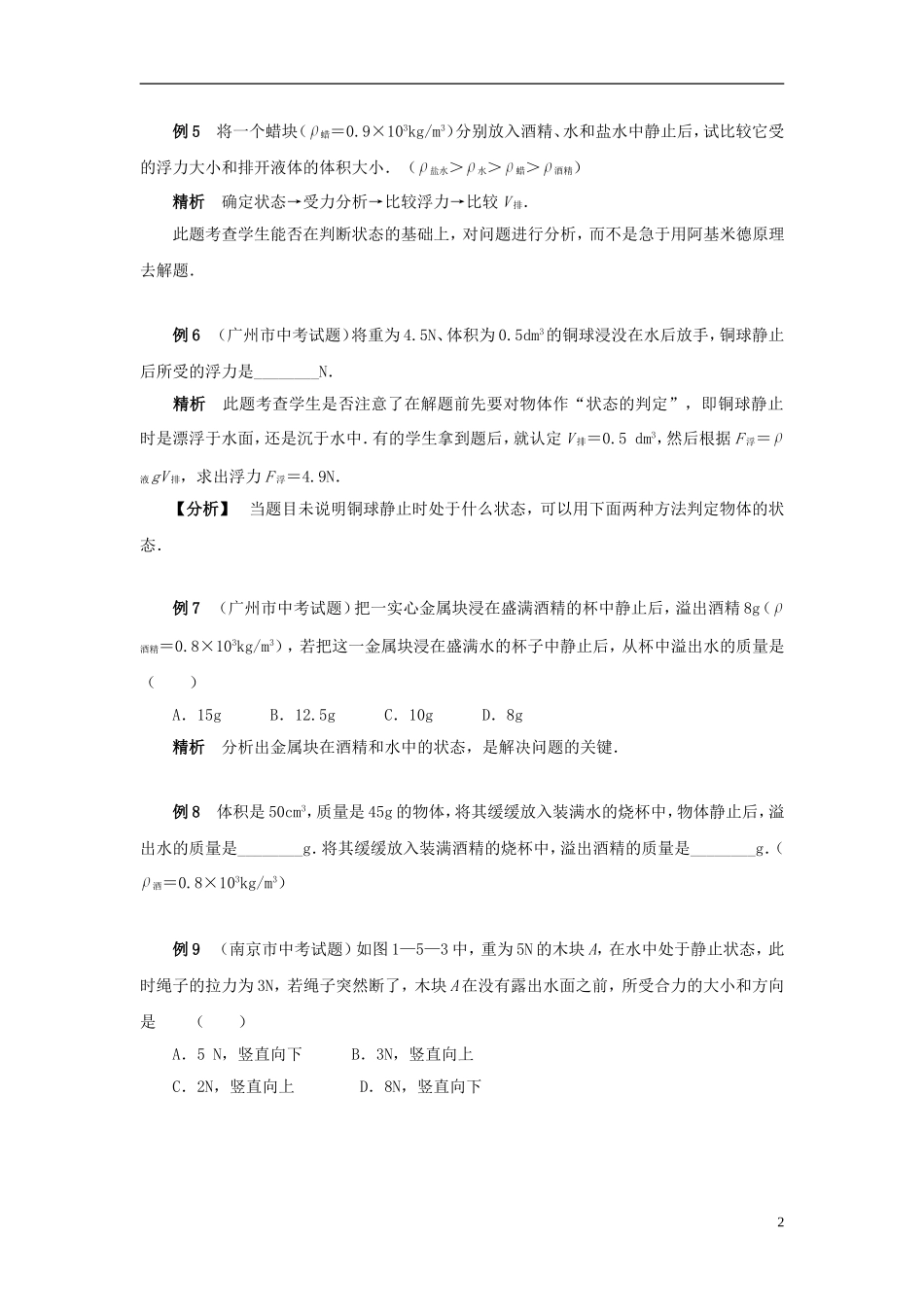 初中物理浮力典型例题精讲及答案(强烈推荐)_第2页