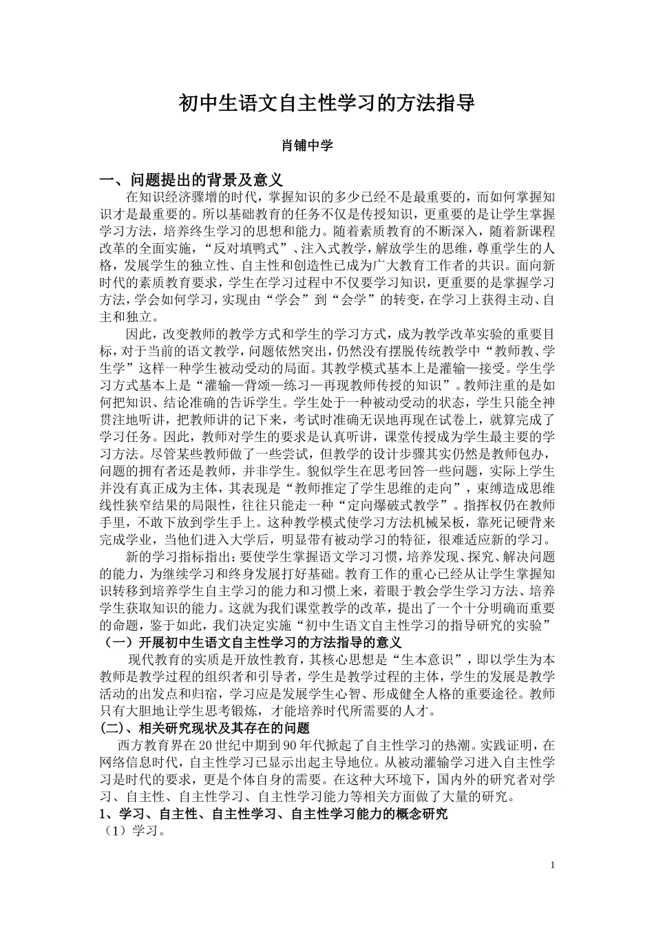初中生语文自主性学习的方法指导_第1页