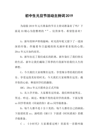 初中生元旦节活动主持词2019