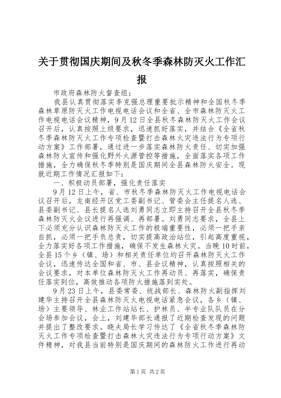 关于贯彻国庆期间及秋冬季森林防灭火工作汇报_第1页