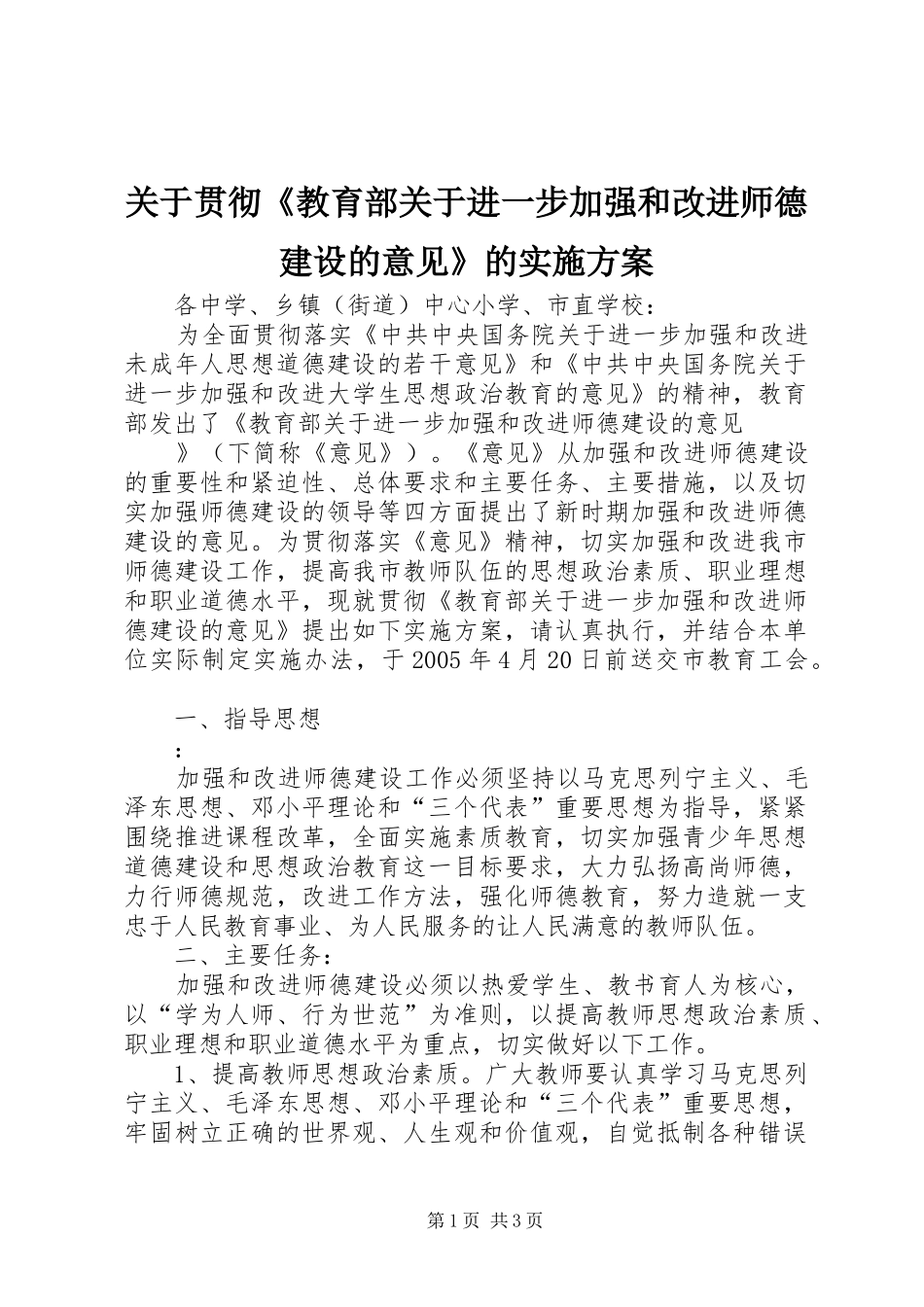 关于贯彻教育部关于进一步加强和改进师德建设的意见的实施方案_第1页