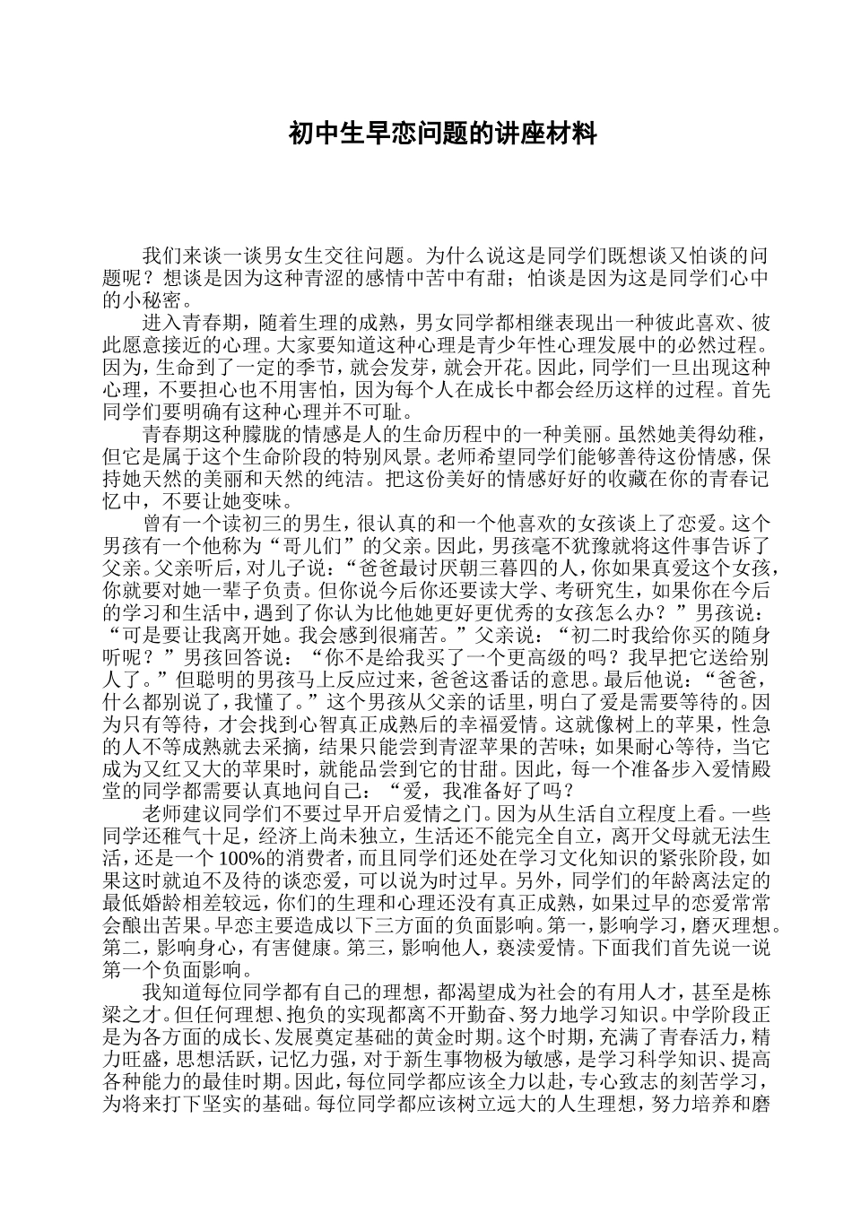 初中生早恋问题的讲座材料_第1页