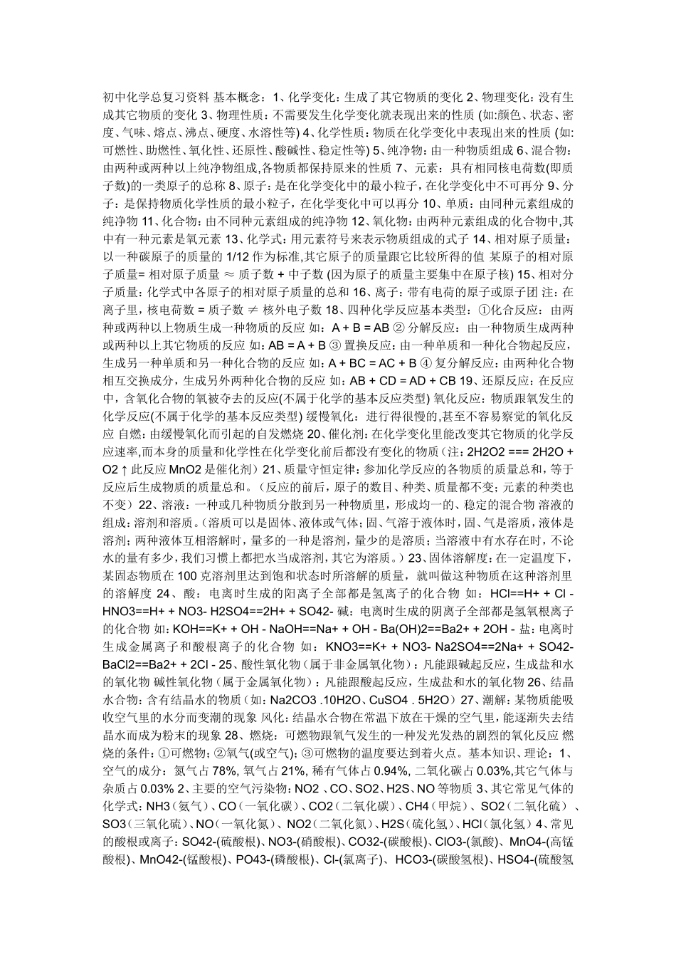 初中化学总复习资料-基本概念_第1页