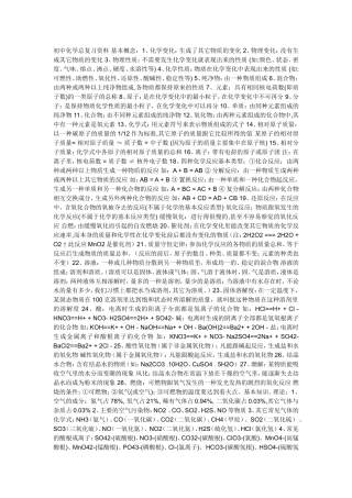 初中化学总复习资料-基本概念