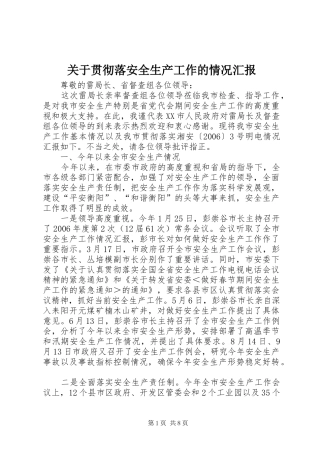 关于贯彻落安全生产工作的情况汇报