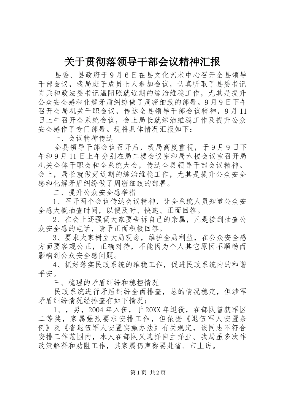 关于贯彻落领导干部会议精神汇报_第1页