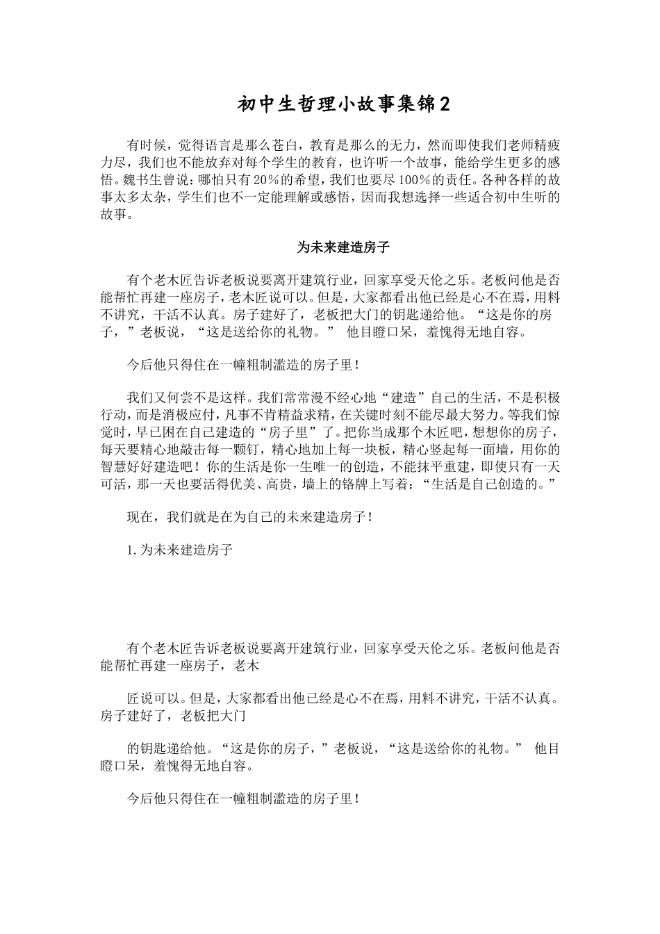 初中生哲理小故事集锦2_第1页