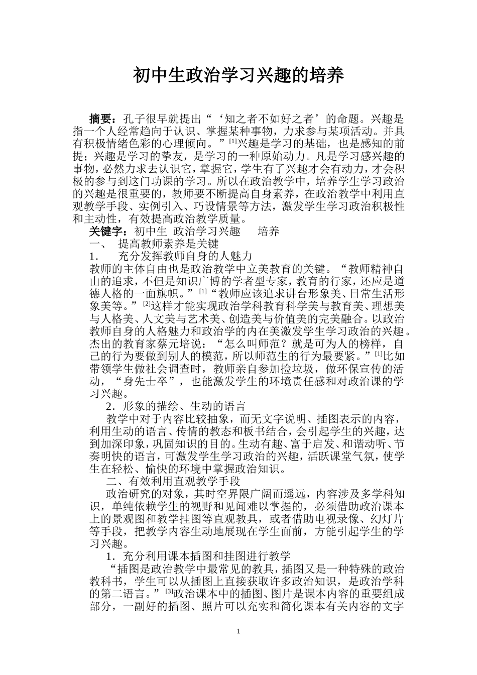 初中生政治学习兴趣的培养-张隼_第1页