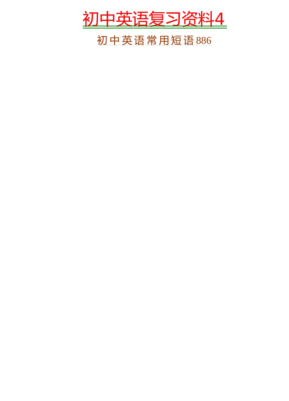 初中英语复习资料常用短语_第1页