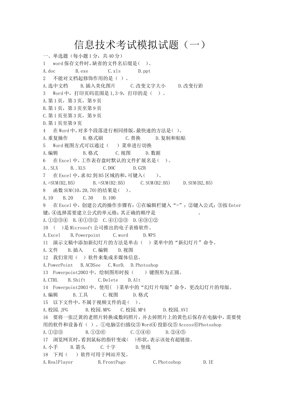 初中会考信息技术考试模拟试题一_第1页