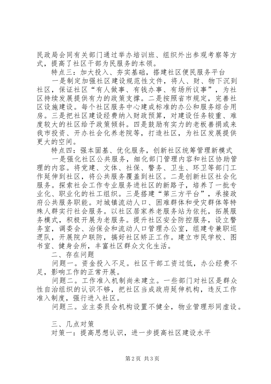 关于贯彻落实城市居民委员会组织法的几点思考_第2页