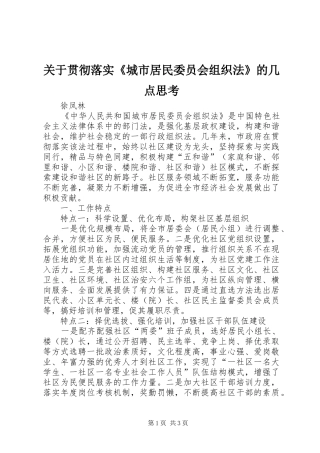 关于贯彻落实城市居民委员会组织法的几点思考
