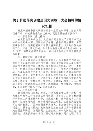关于贯彻落实创建全国文明城市大会精神的情况汇报