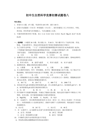 初中生自然科学竞赛初赛试题卷八