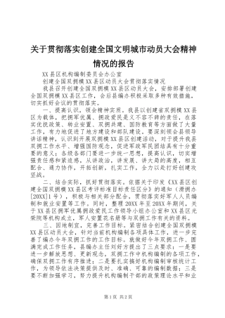 关于贯彻落实创建全国文明城市动员大会精神情况的报告