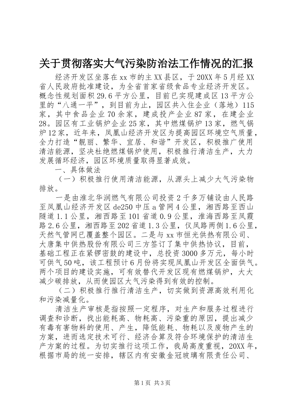 关于贯彻落实大气污染防治法工作情况的汇报_第1页