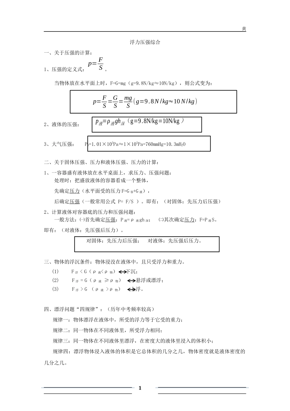 初中物理浮力压强难题复习_第1页