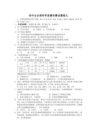 初中生自然科学竞赛初赛试题卷九