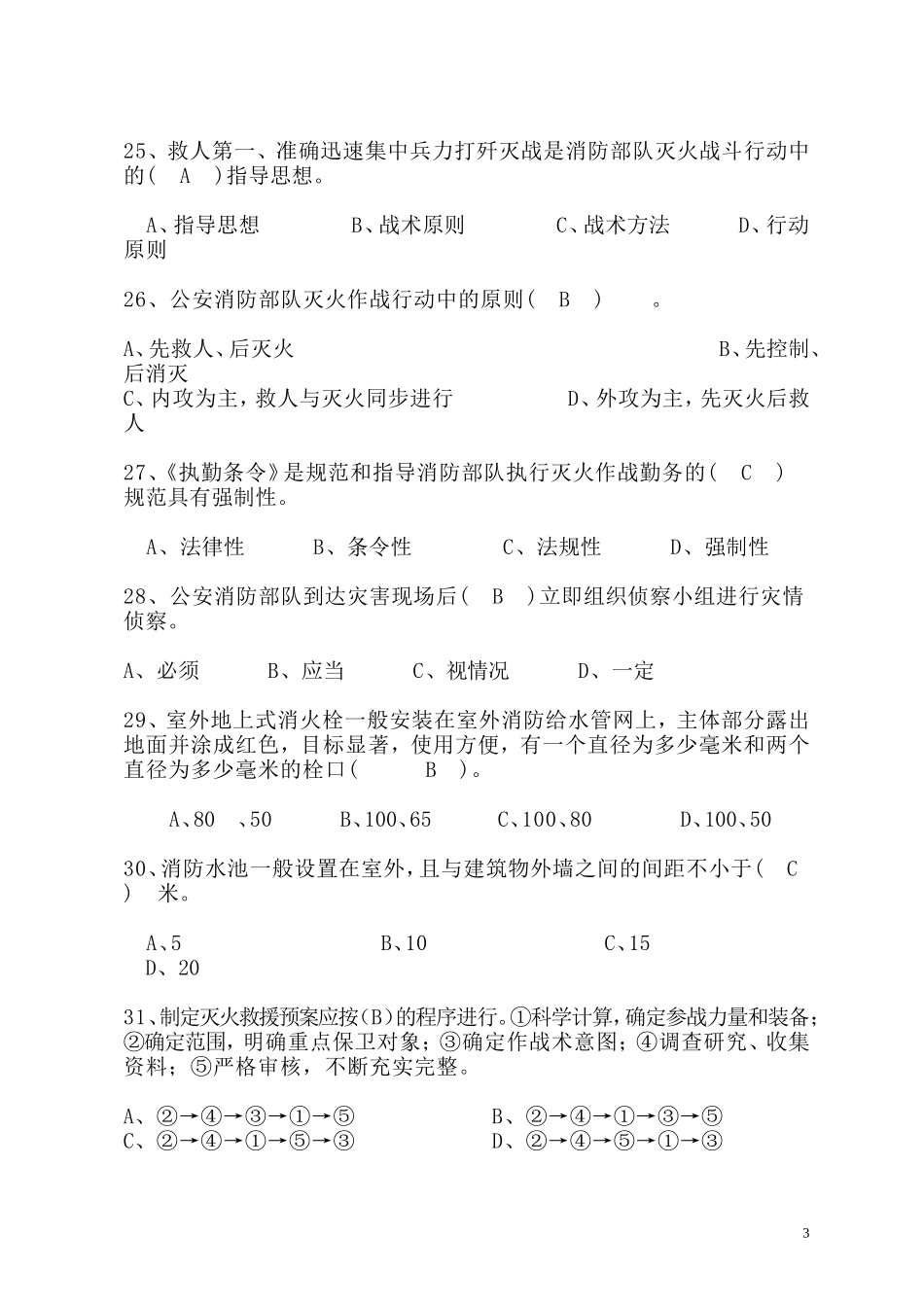 初中级消防员考试试题_第3页