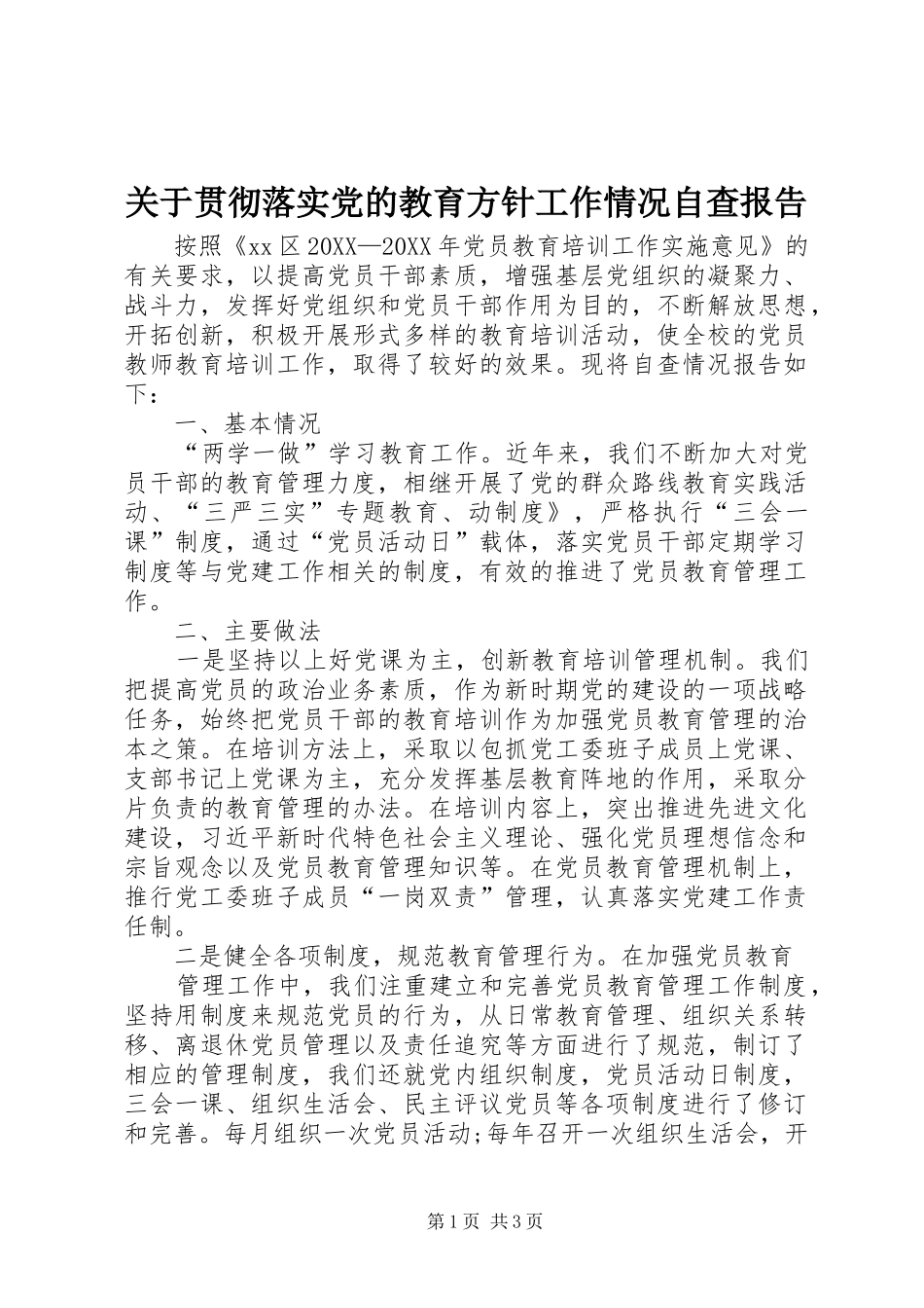 关于贯彻落实党的教育方针工作情况自查报告_第1页