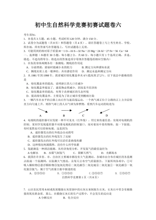 初中生自然科学竞赛初赛试题卷六