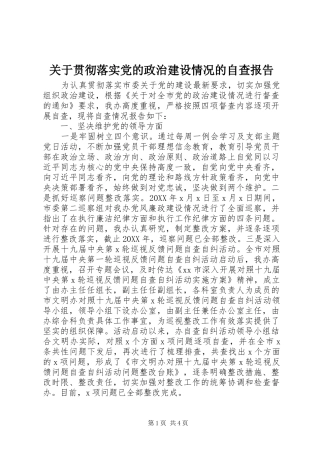 关于贯彻落实党的政治建设情况的自查报告