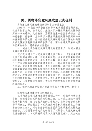 关于贯彻落实党风廉政建设责任制